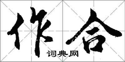 胡問遂作合行書怎么寫