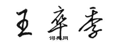 駱恆光王卒季行書個性簽名怎么寫