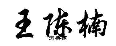 胡問遂王陳楠行書個性簽名怎么寫
