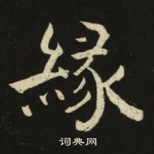 池大雅千字文中緣的寫法