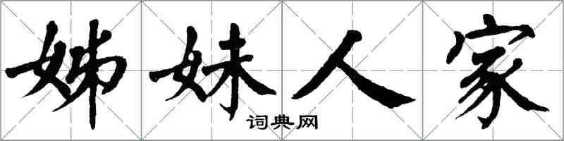 翁闓運姊妹人家楷書怎么寫