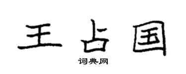 袁強王占國楷書個性簽名怎么寫