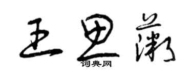 曾慶福王思薇草書個性簽名怎么寫