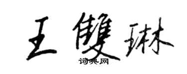 王正良王雙琳行書個性簽名怎么寫