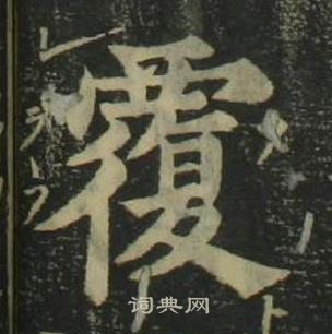 姜立綱四體千字文中覆的寫法