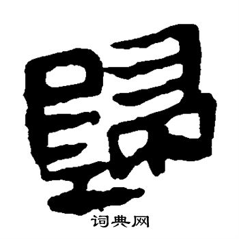 馬王堆帛書寫的歸