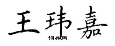 丁謙王瑋嘉楷書個性簽名怎么寫