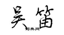 曾慶福吳笛行書個性簽名怎么寫