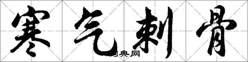 胡問遂寒氣刺骨行書怎么寫