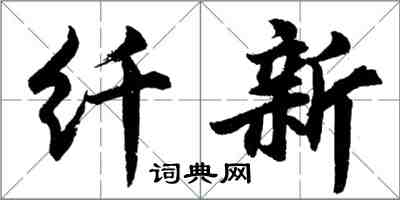 胡問遂纖新行書怎么寫