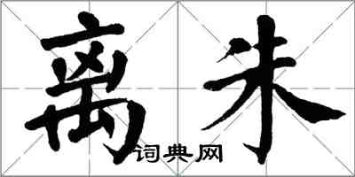 翁闓運離朱楷書怎么寫