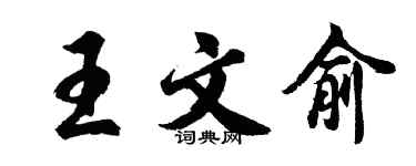胡問遂王文俞行書個性簽名怎么寫