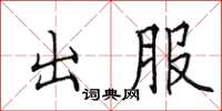 田英章出服楷書怎么寫