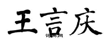 翁闓運王言慶楷書個性簽名怎么寫