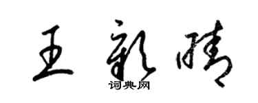 梁錦英王彰晴草書個性簽名怎么寫