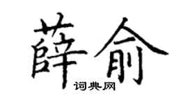 丁謙薛俞楷書個性簽名怎么寫