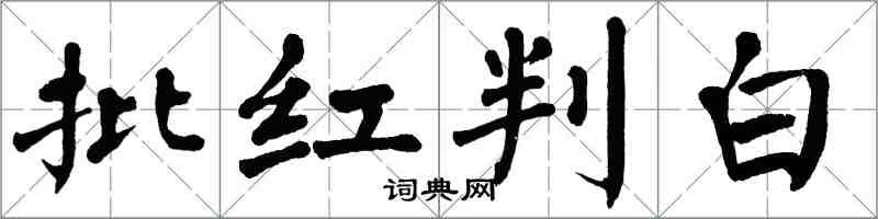 翁闓運批紅判白楷書怎么寫