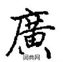 田英章寫的硬筆楷書廣