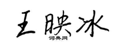 王正良王映冰行書個性簽名怎么寫