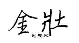 王正良金壯行書個性簽名怎么寫