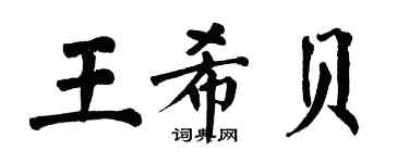 翁闓運王希貝楷書個性簽名怎么寫