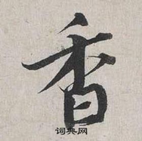 蔡襄自書詩卷中香的寫法