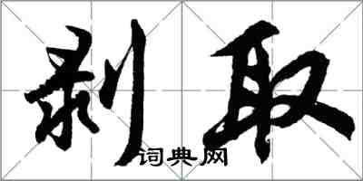 胡問遂剝取行書怎么寫