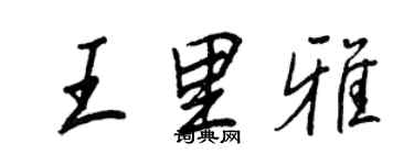 王正良王里雅行書個性簽名怎么寫
