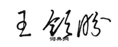 駱恆光王領盼草書個性簽名怎么寫