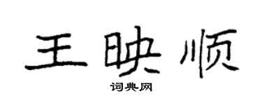 袁強王映順楷書個性簽名怎么寫
