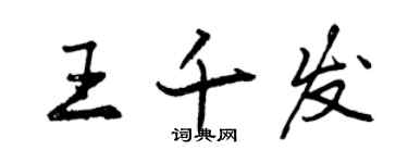 曾慶福王千發行書個性簽名怎么寫