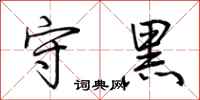 荊霄鵬守黑行書怎么寫