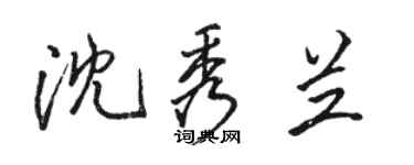 駱恆光沈秀蘭行書個性簽名怎么寫