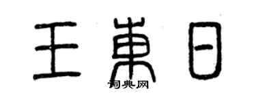 曾慶福王東日篆書個性簽名怎么寫