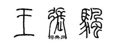 陳墨王張帆篆書個性簽名怎么寫