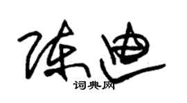 朱錫榮陳迪草書個性簽名怎么寫