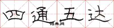 駱恆光四通五達隸書怎么寫