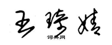 朱錫榮王琦婧草書個性簽名怎么寫