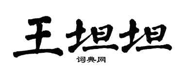 翁闓運王坦坦楷書個性簽名怎么寫