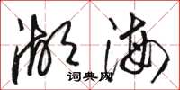 駱恆光湖海草書怎么寫