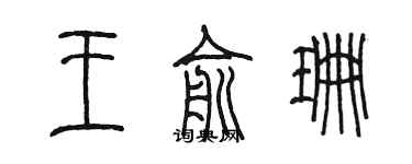 陳墨王俞珊篆書個性簽名怎么寫