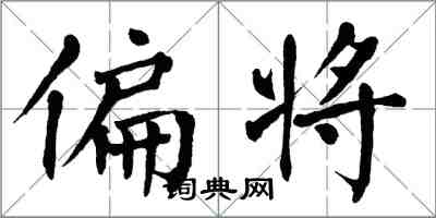 翁闓運偏將楷書怎么寫