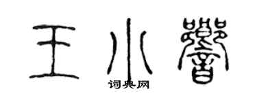 陳聲遠王小響篆書個性簽名怎么寫