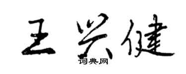 曾慶福王興健行書個性簽名怎么寫