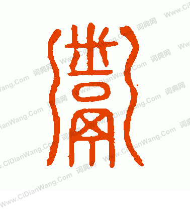 說文解字寫的鬻