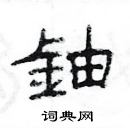 楊為國寫的硬筆隸書鈾