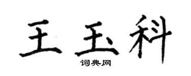 何伯昌王玉科楷書個性簽名怎么寫