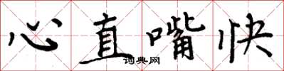 周炳元心直嘴快楷書怎么寫