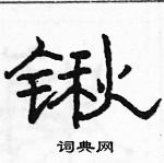 駱恆光寫的硬筆隸書鍬