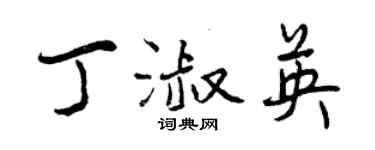 曾慶福丁淑英行書個性簽名怎么寫